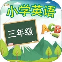 三年级英语上册