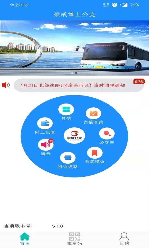 荣成智能掌上公交(1)