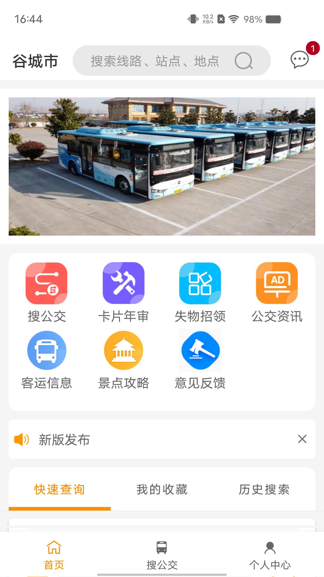 谷城智慧掌上公交