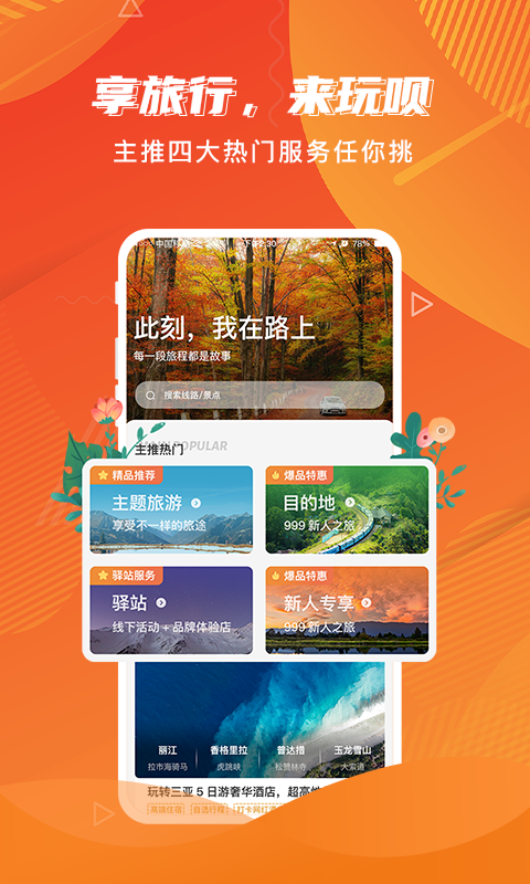 玩呗旅行截图0