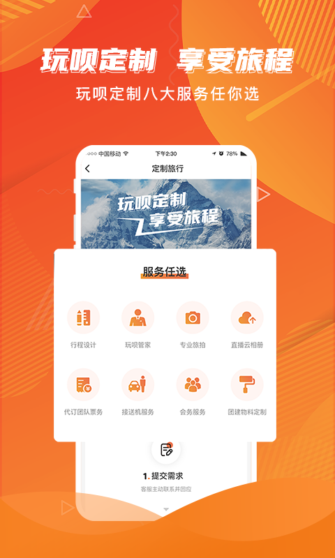 玩呗旅行截图3