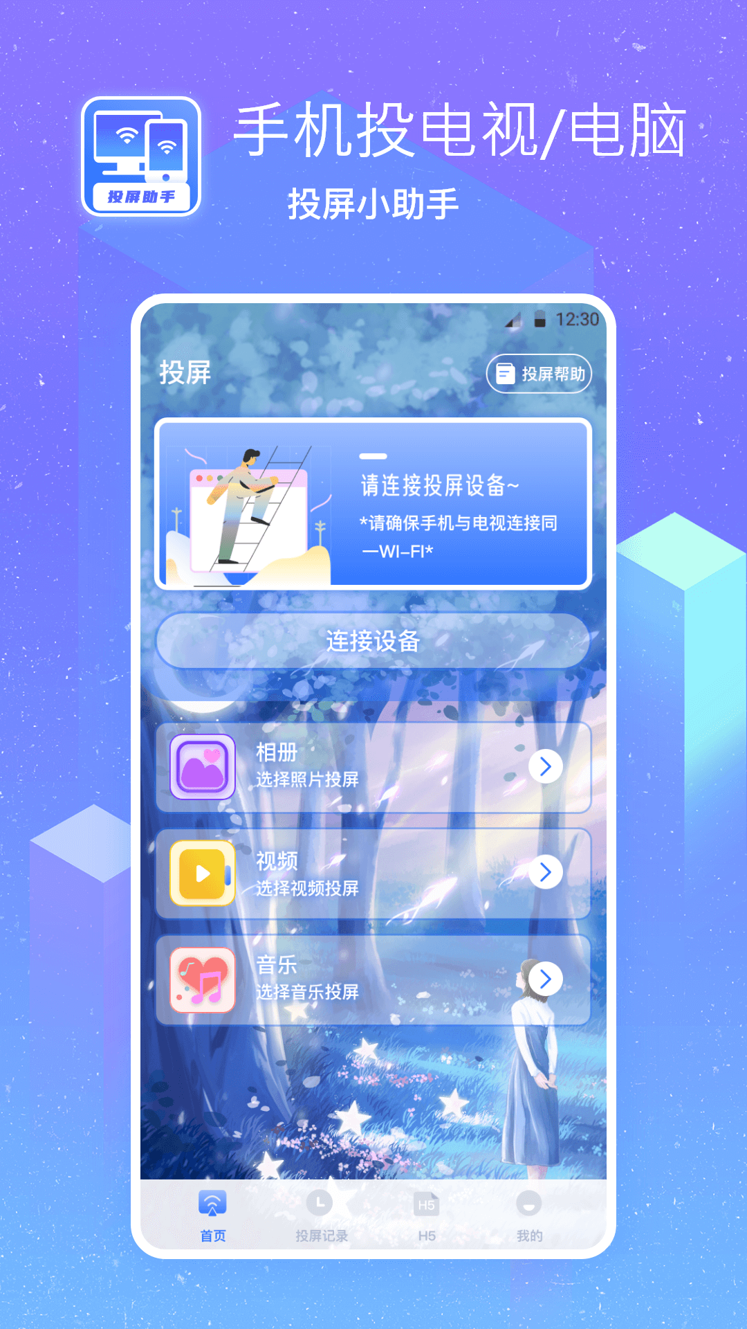 无线投屏完整版下载