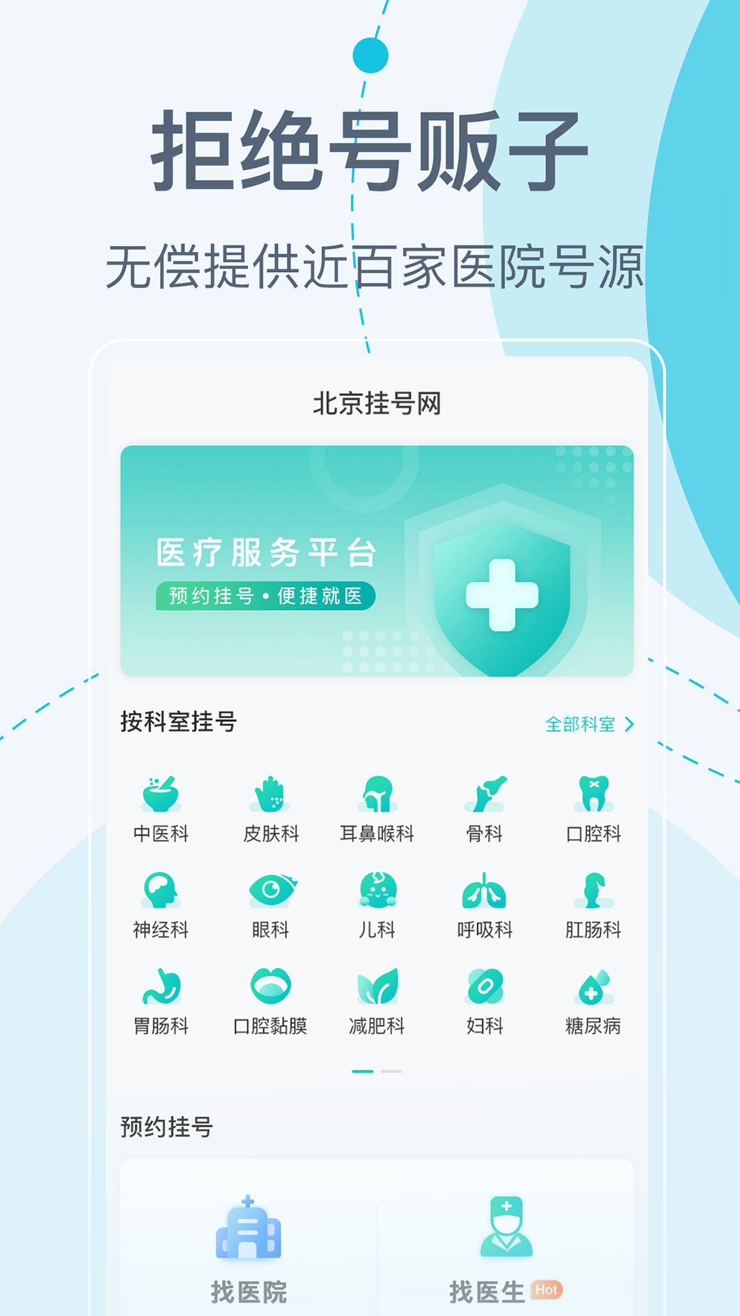 北京挂号网手机下载