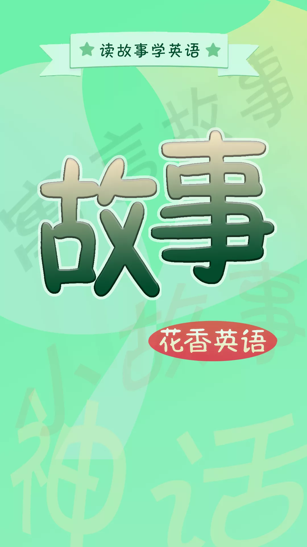 英语故事截图0