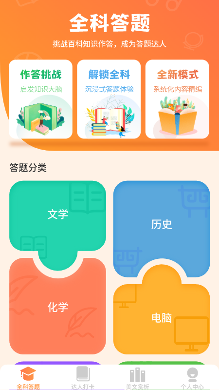 全能答题完整版下载