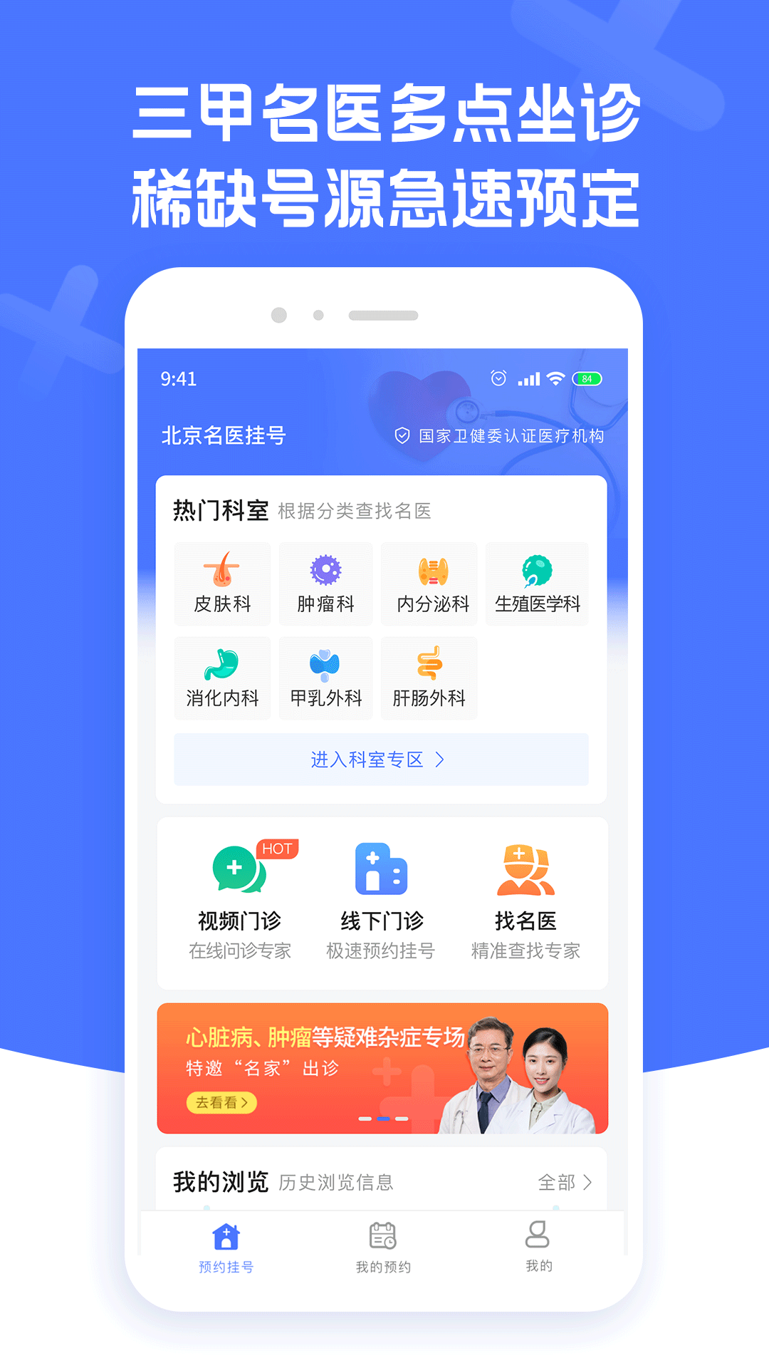 北京名医挂号最新下载
