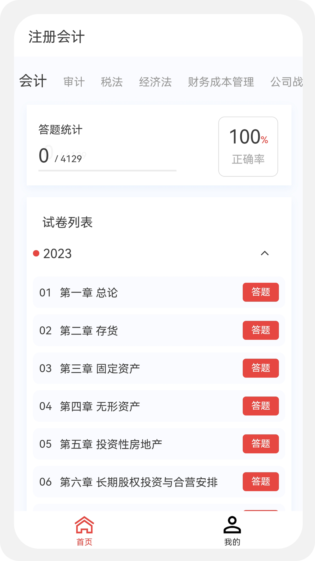 注册会计新题库截图0