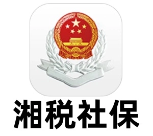 湘税社保