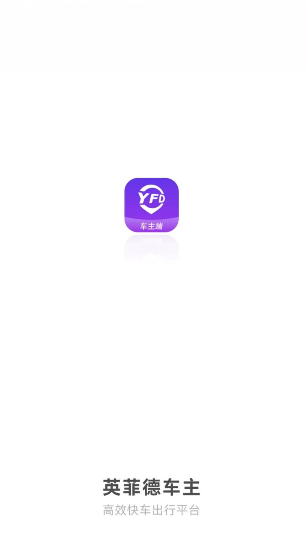 英菲德车主截图0