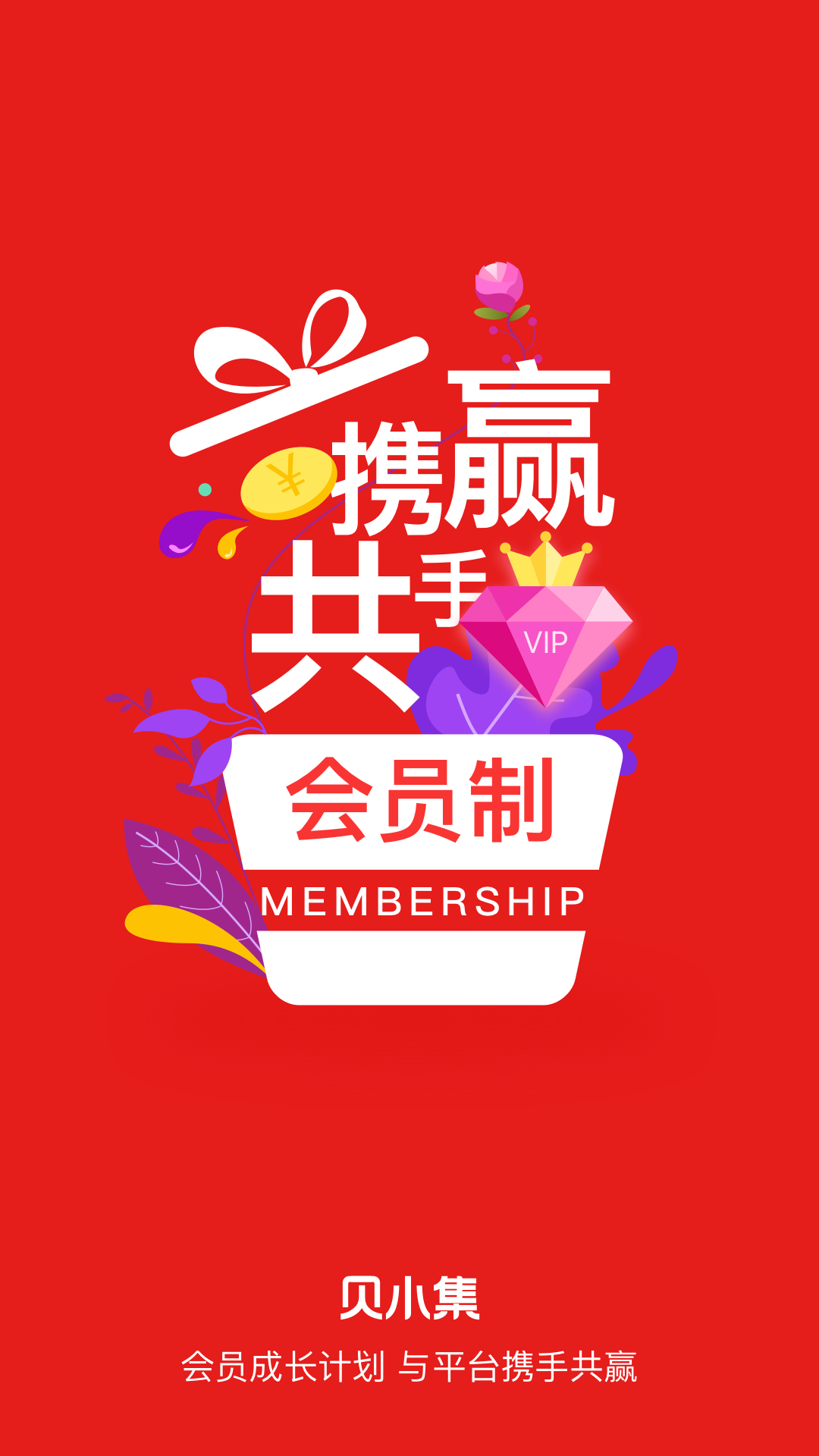 贝小集手机版下载