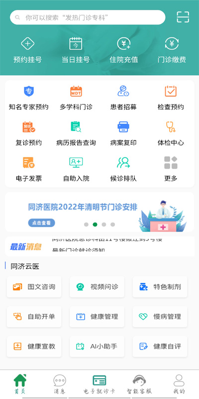 掌上同济免费下载