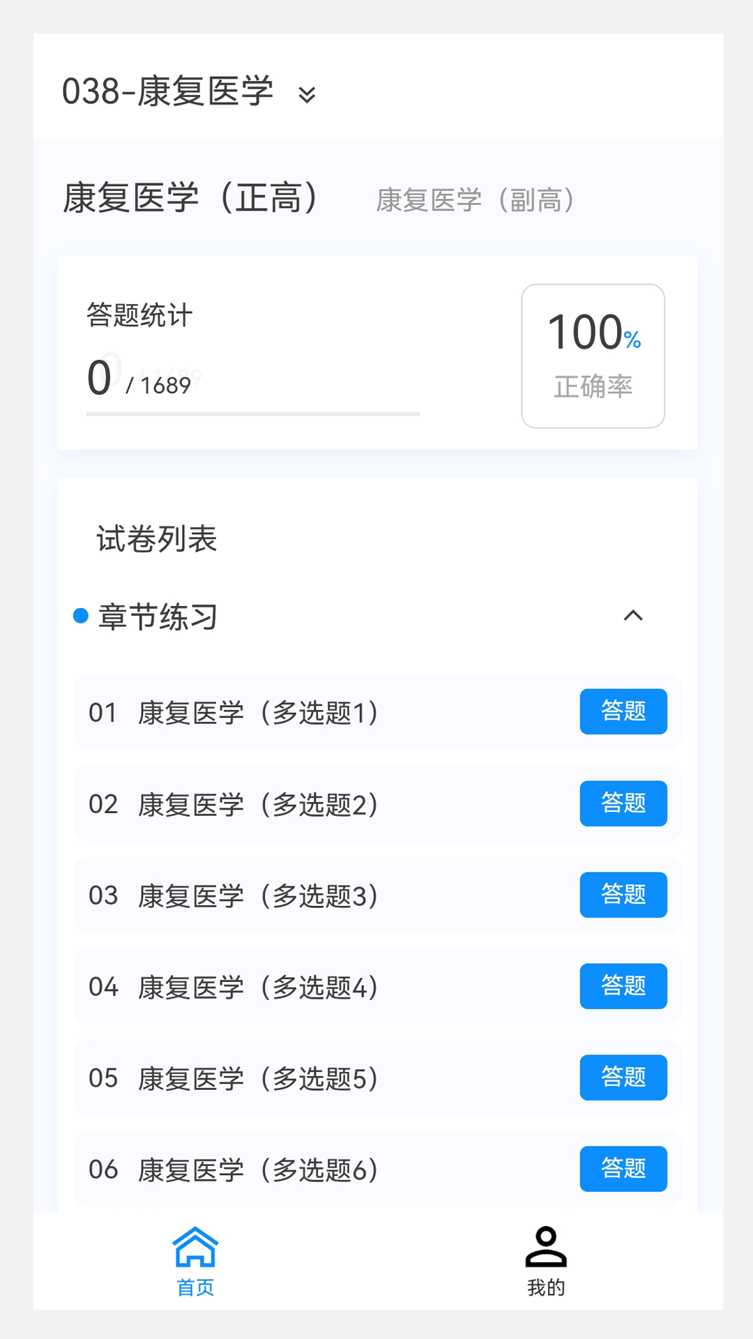 康复医学新题库免费下载
