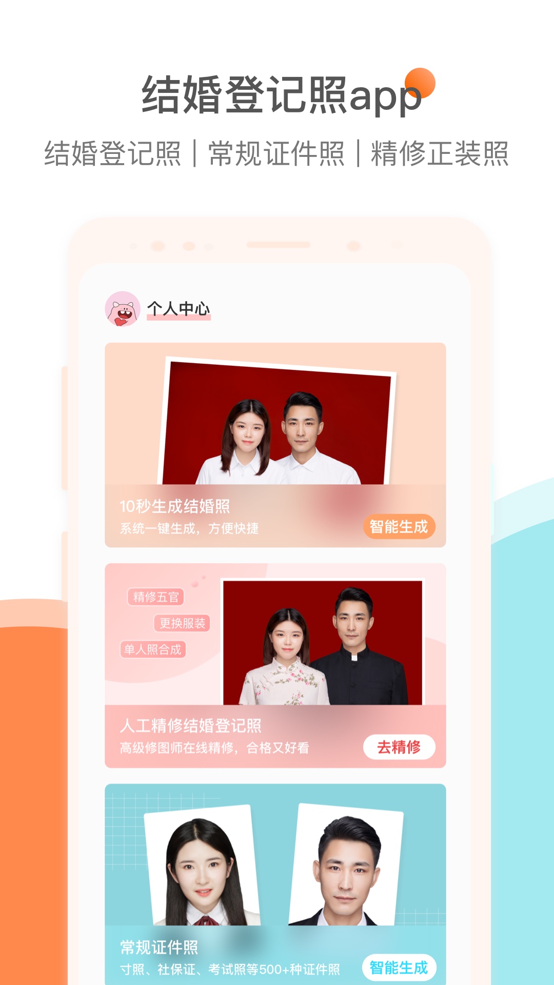 结婚证件照截图0
