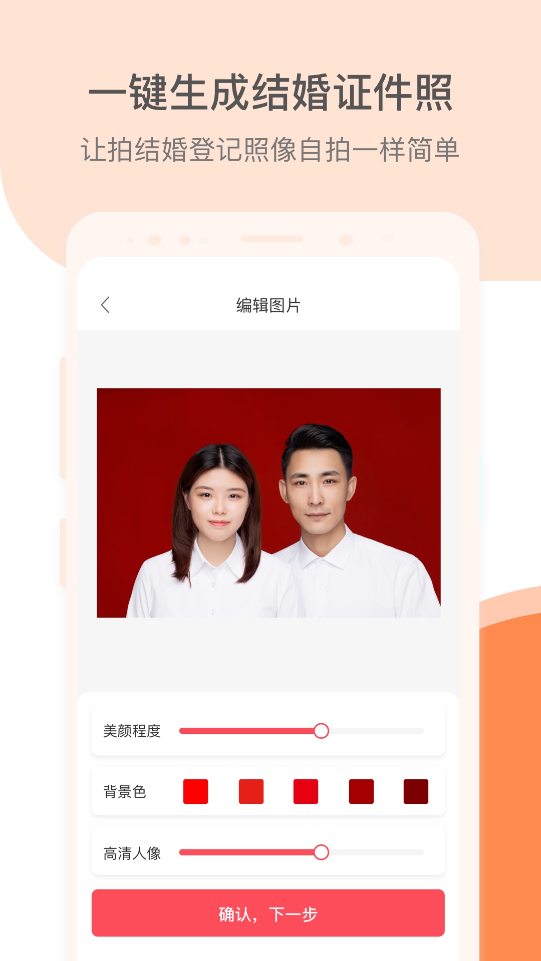 结婚证件照截图1