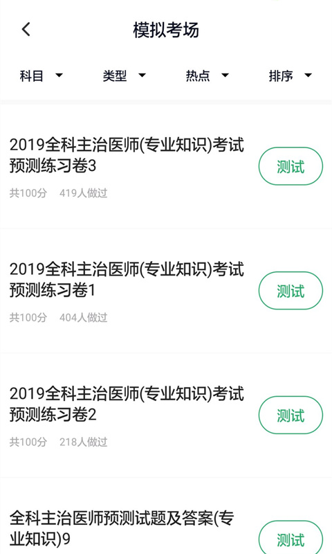全科主治医师题库截图1