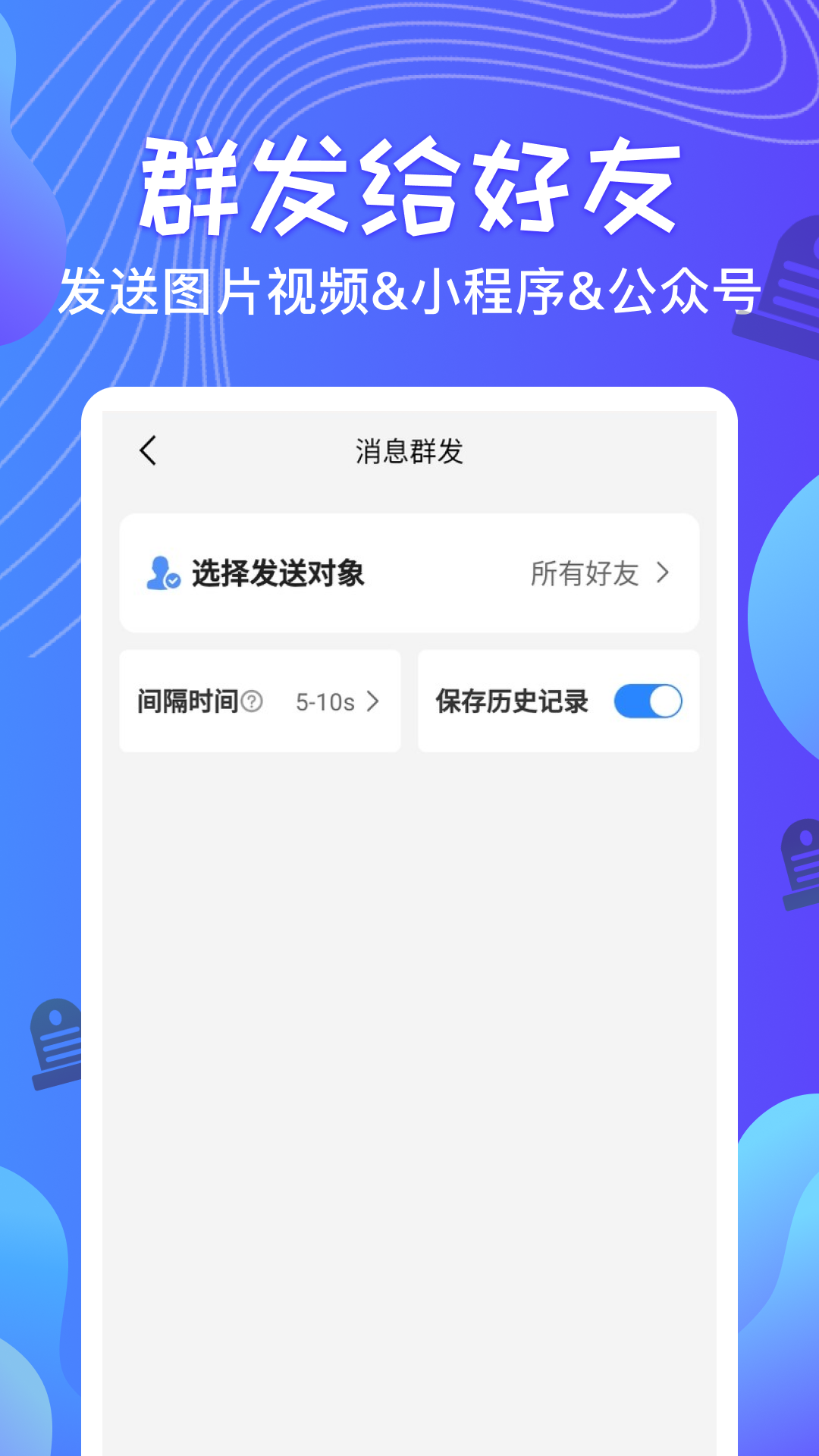 群发器截图2