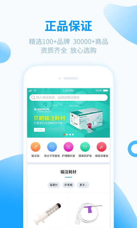 医械购安卓免费版图1