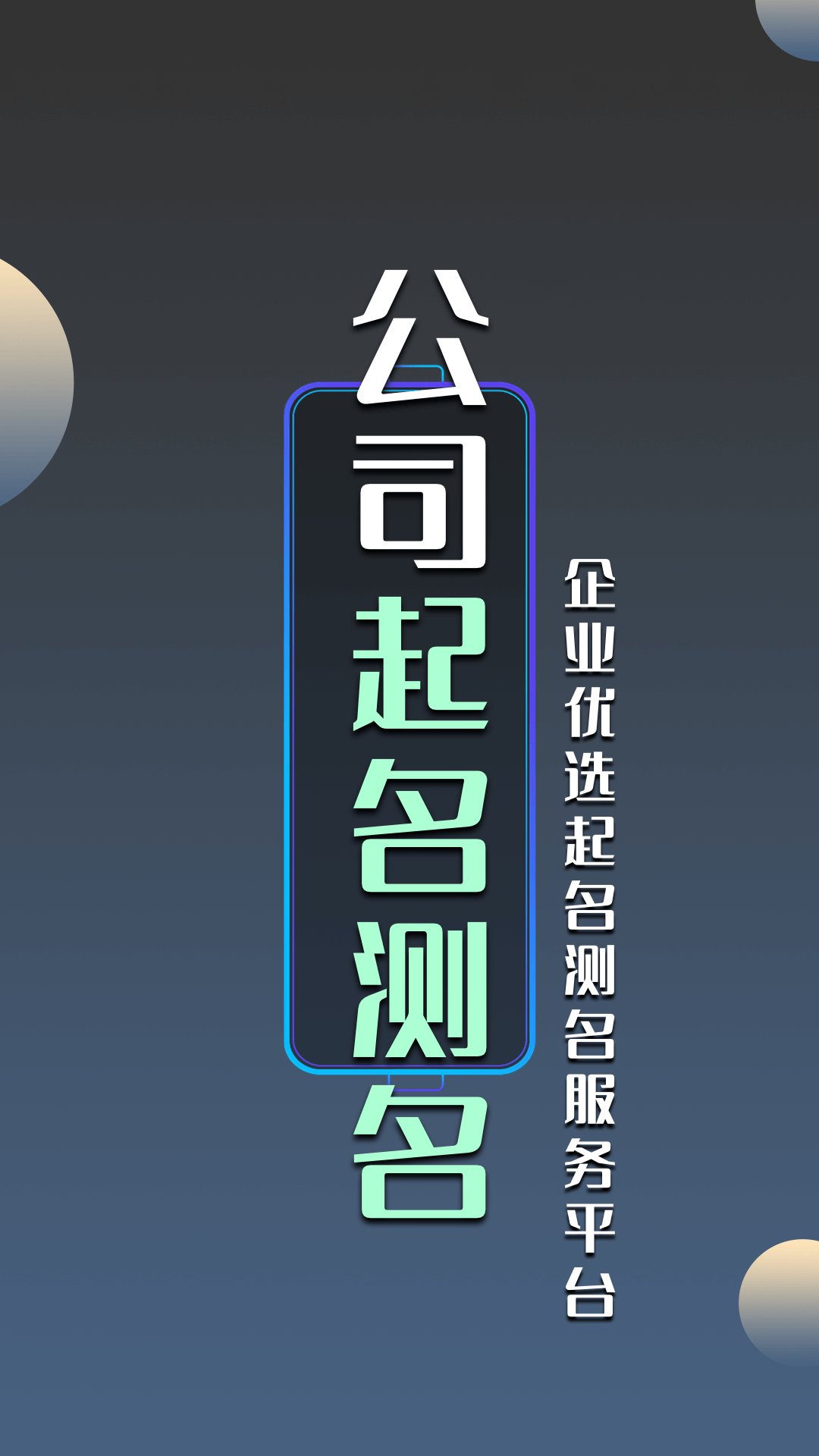 公司起名测名中文版下载