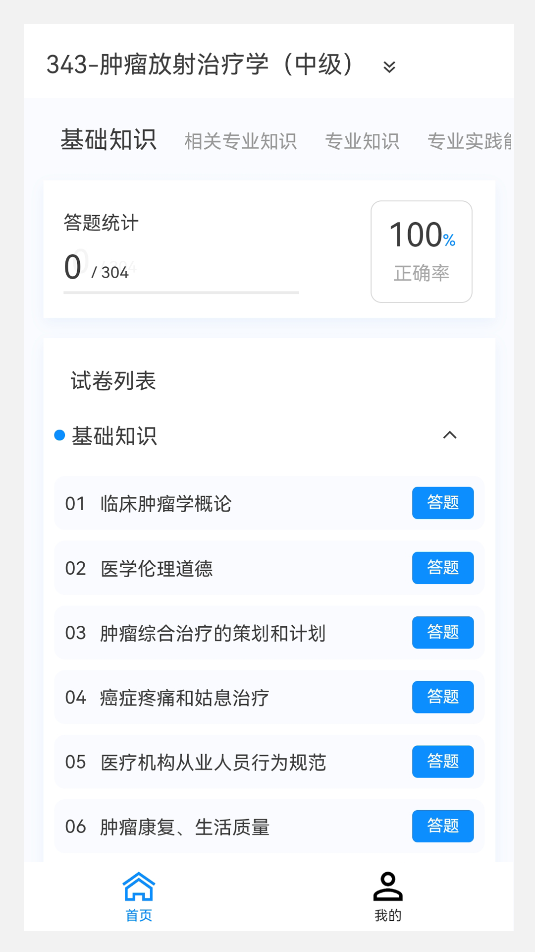 肿瘤放射治疗学新题库正式版下载