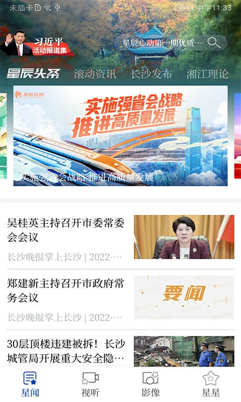 星辰头条直装版图1