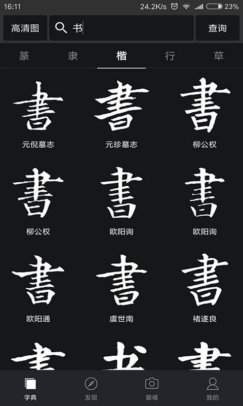 书法字典大全安卓直装版图1