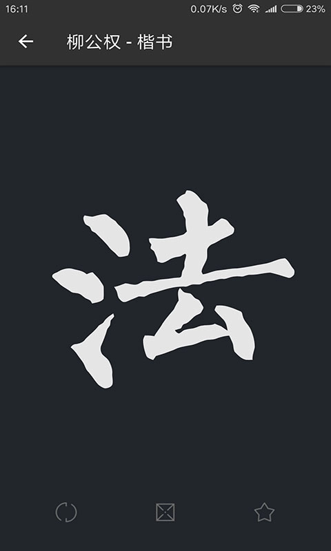 书法字典大全安卓直装版图3