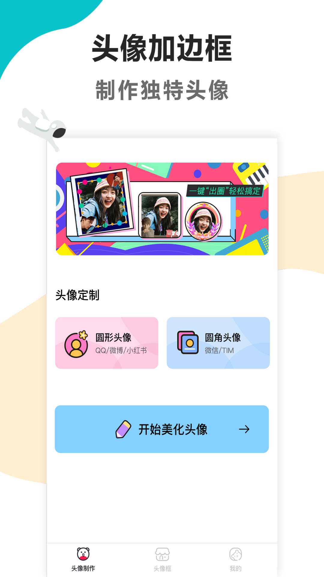 头像制作美化截图0