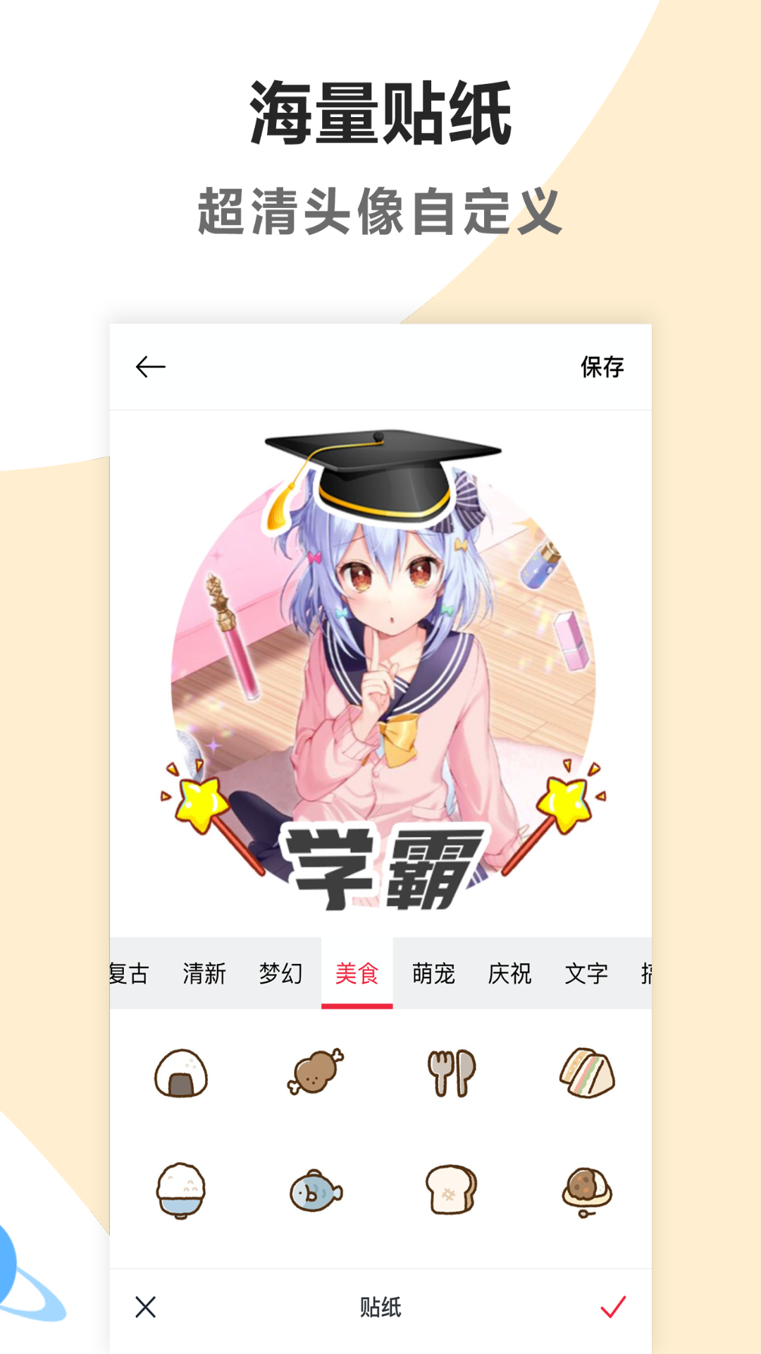 头像制作美化截图2