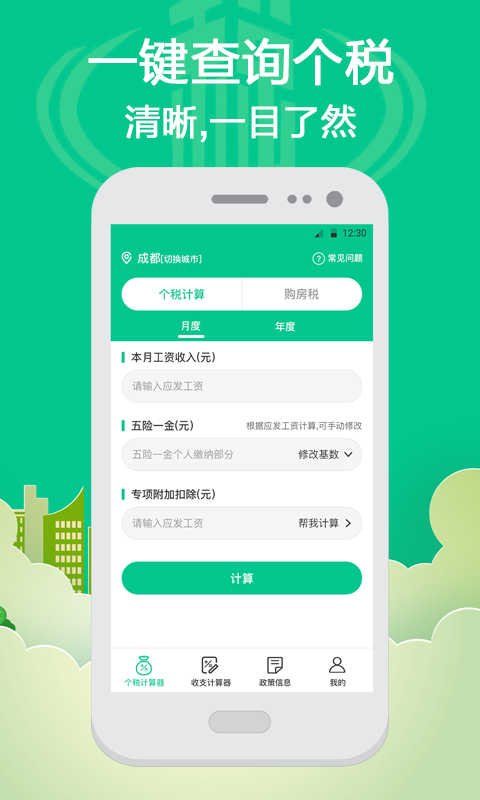 个人所得税计算截图0