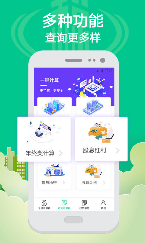 个人所得税计算截图1