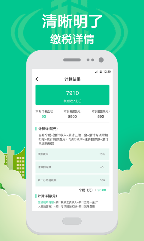 个人所得税计算截图2
