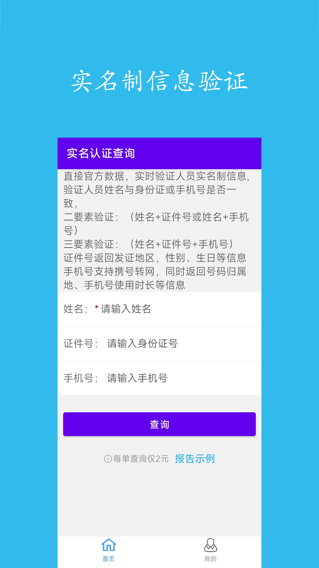 实名认证查询安卓版下载