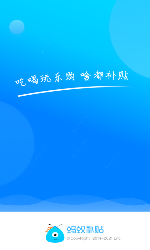 蚂蚁补贴截图3