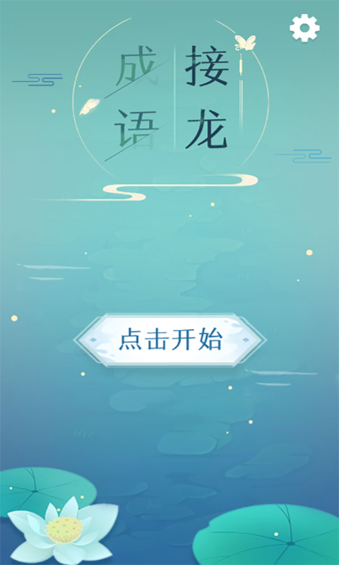 成语接龙截图0