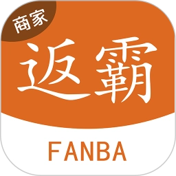 返霸商家版