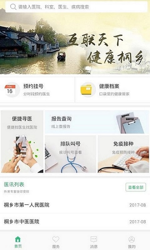 健康桐乡中文版下载