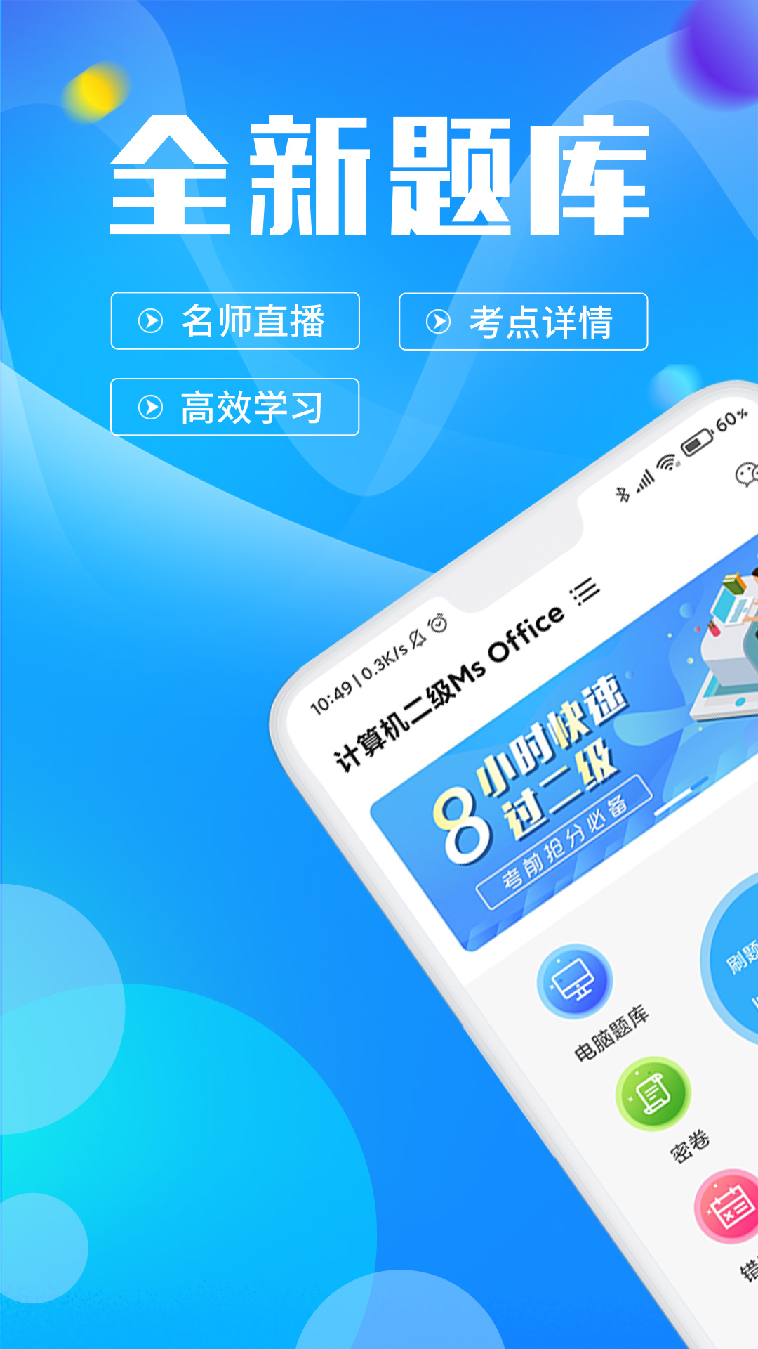 计算机二级安卓下载