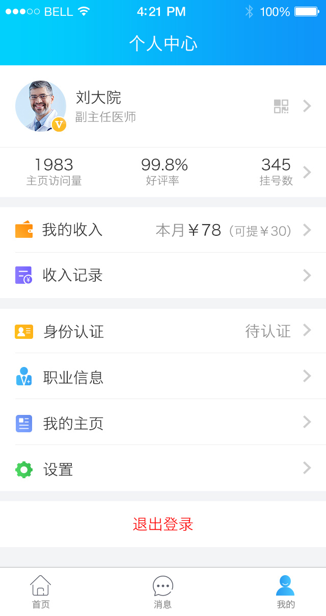 健康之路医务版截图2