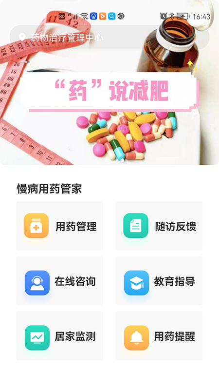 慢病用药管家截图0