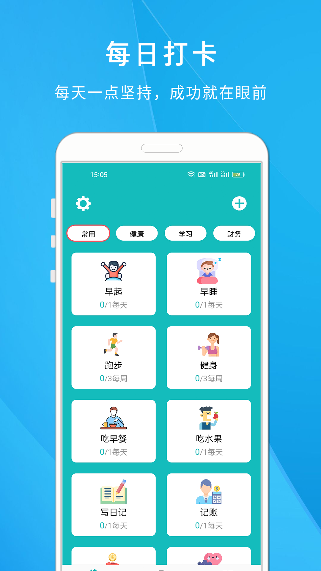 自律打卡清单截图0