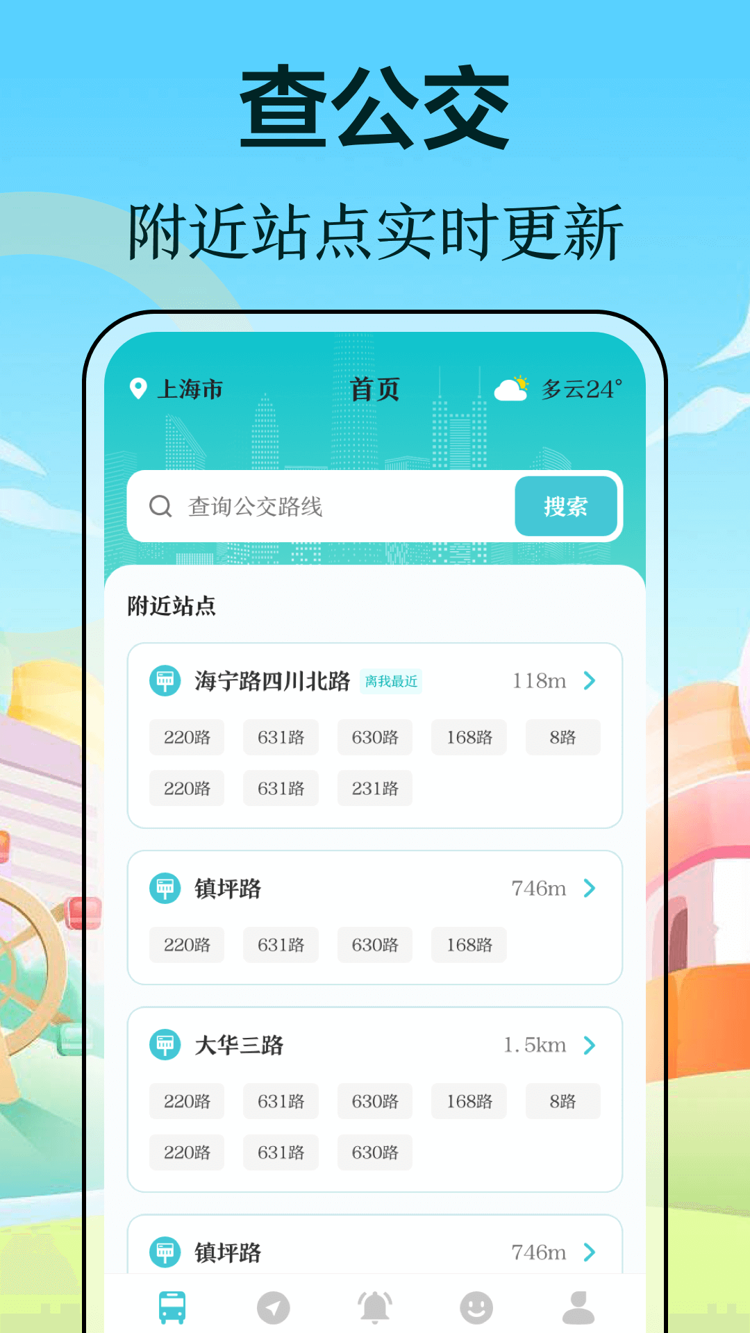 公交查询截图0