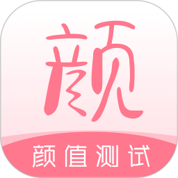 颜值测试