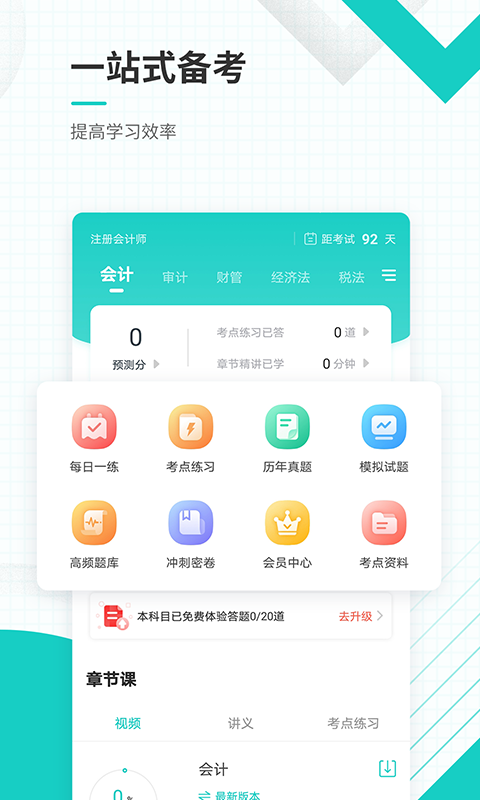 注册会计师准题库截图1