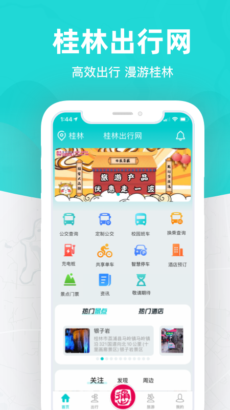 桂林出行网免费版下载