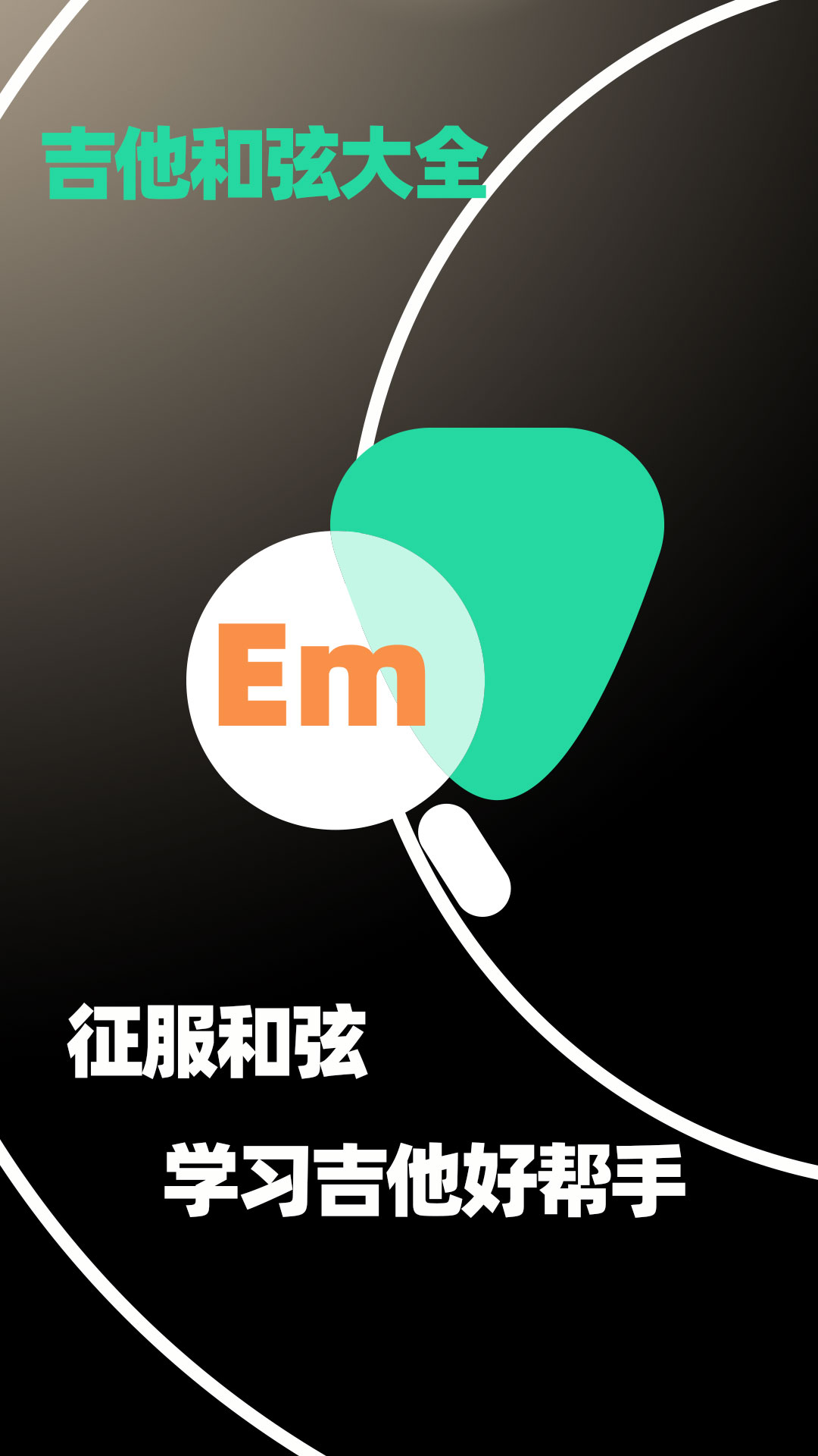 吉他和弦大全软件下载