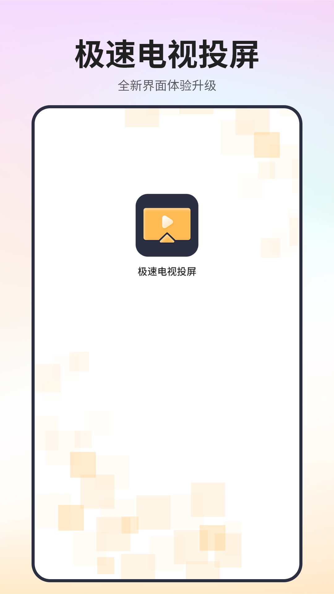 极速电视投屏完整版下载