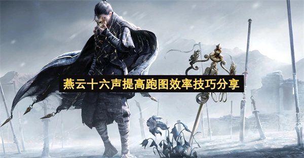 燕云十六声提升跑图效率的方法分享