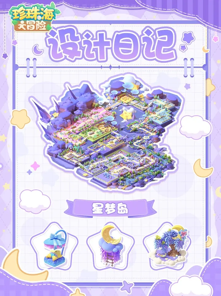 珍珠海大冒险新梦岛回归活动收集攻略