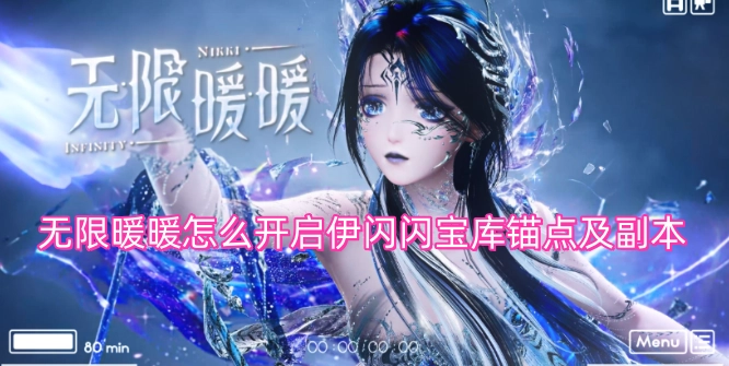 无限暖暖伊闪闪宝库的锚点与副本开启方法是什么