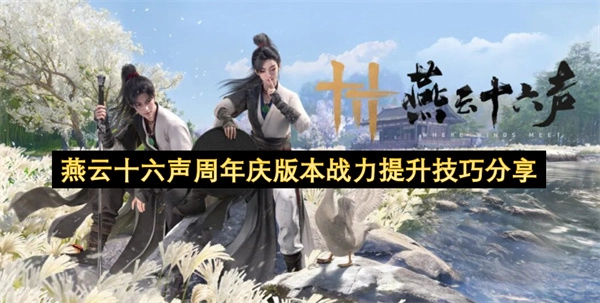 燕云十六声周年庆版本战力强化技巧揭秘